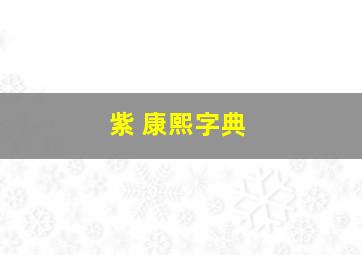 紫 康熙字典